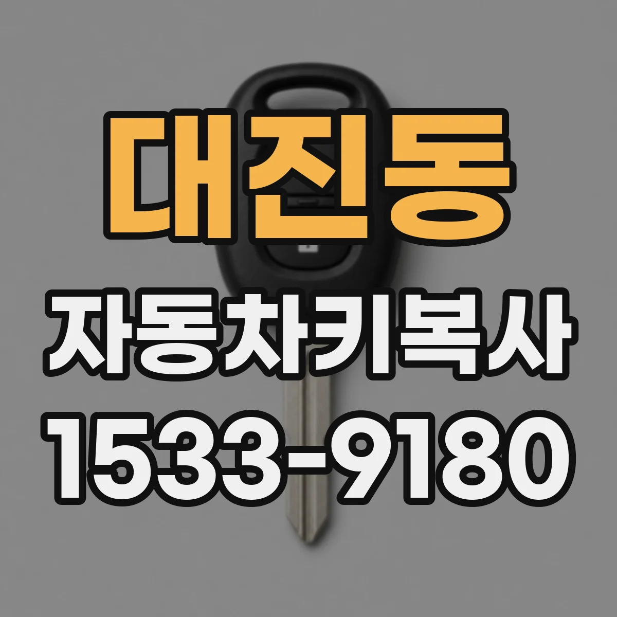 대진동 자동차키복사