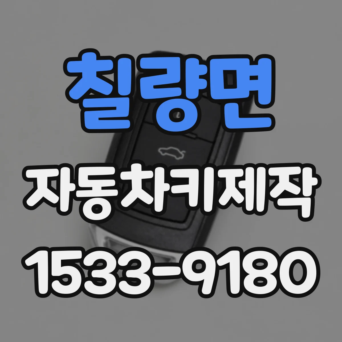 칠량면 자동차키제작