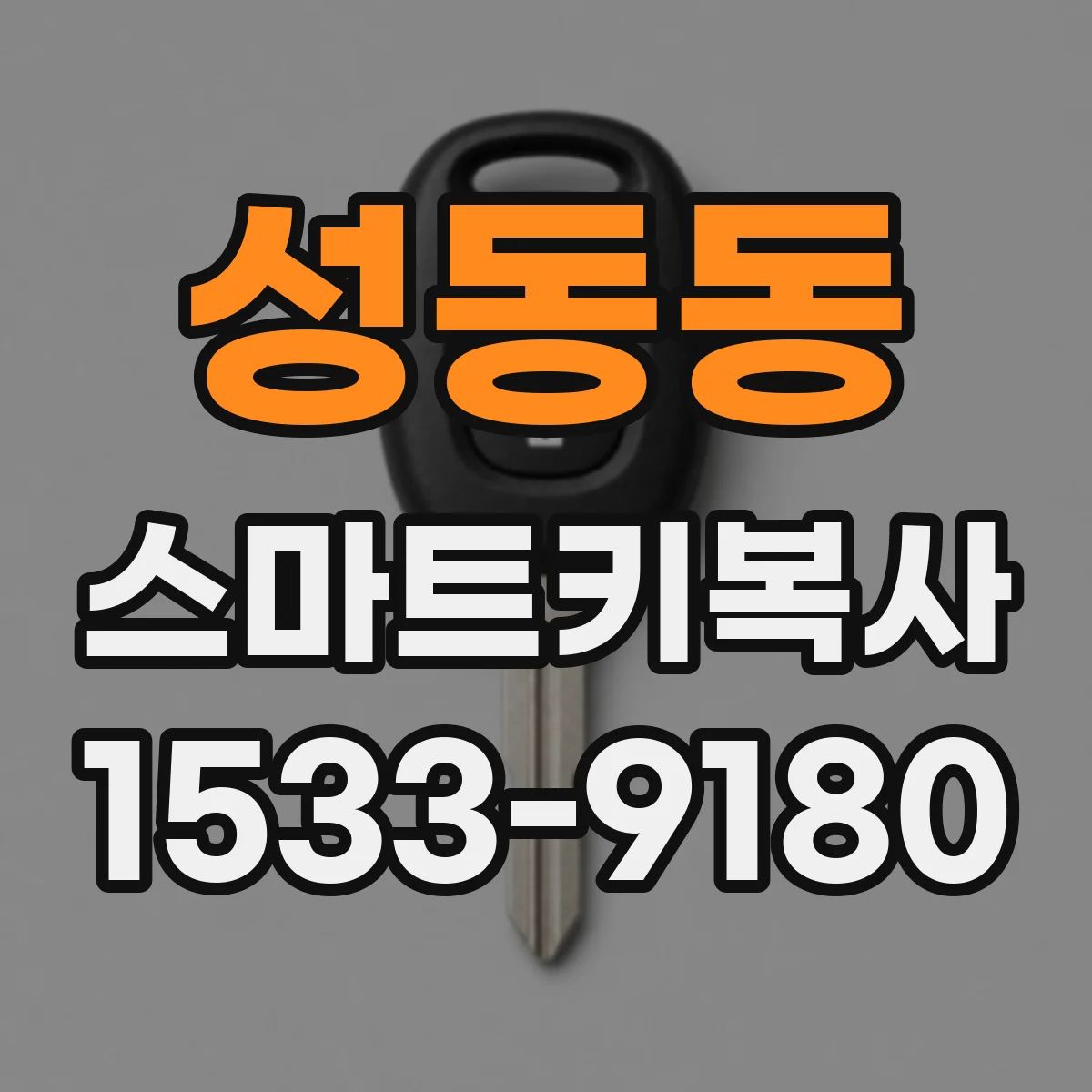 성동동 스마트키복사