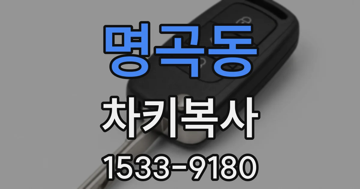 명곡동 차키복사