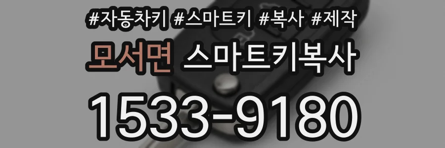 모서면 스마트키복사