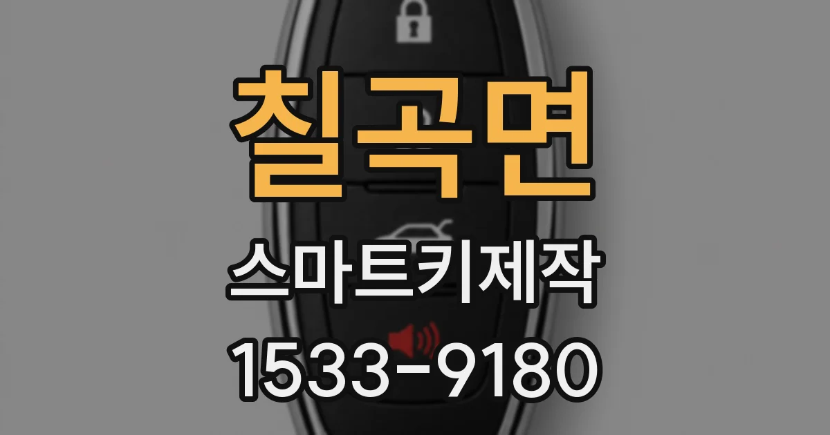 칠곡면 스마트키제작
