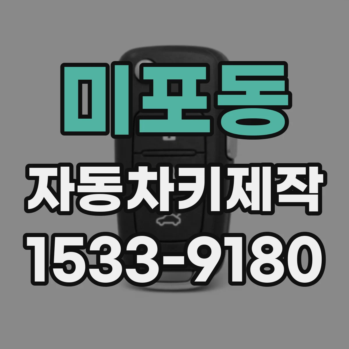 미포동 자동차키제작