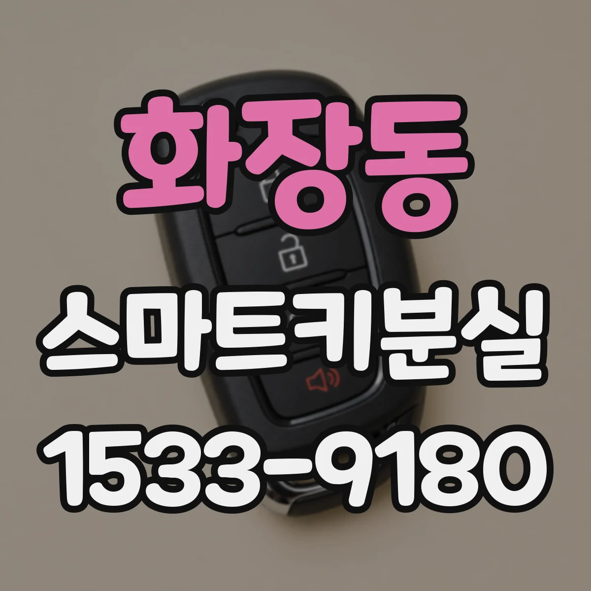 화장동 스마트키분실