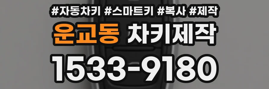 운교동 차키제작