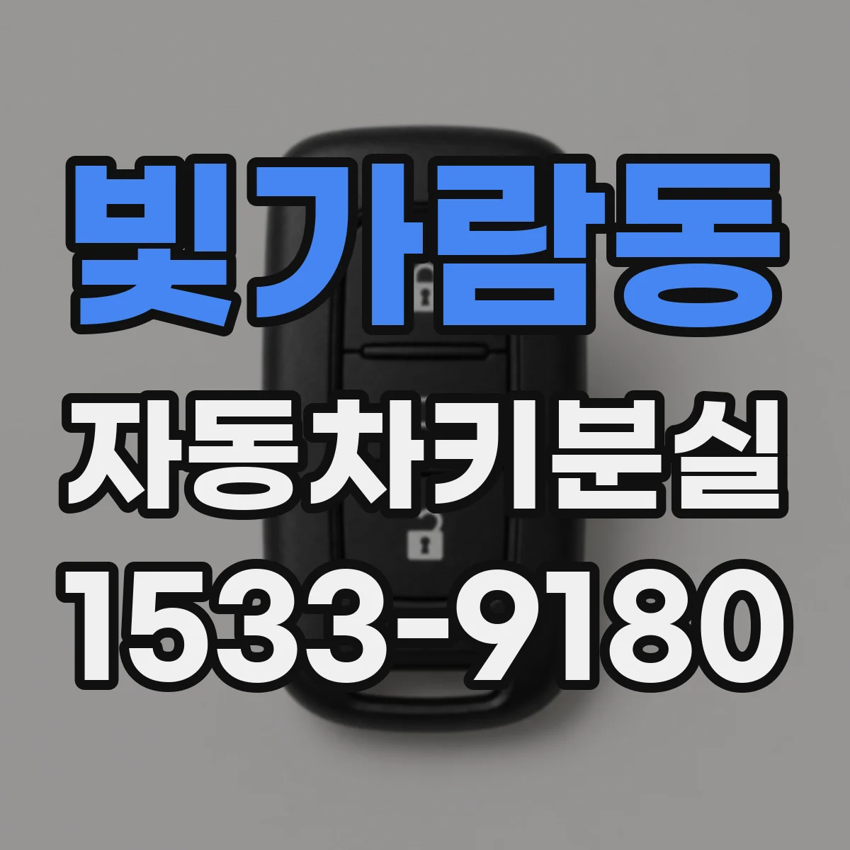 빛가람동 자동차키분실