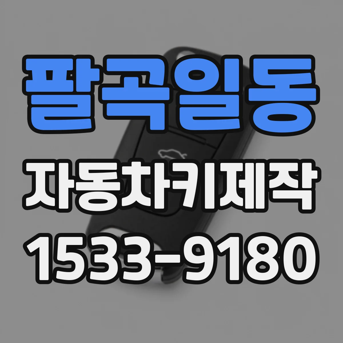팔곡일동 자동차키제작