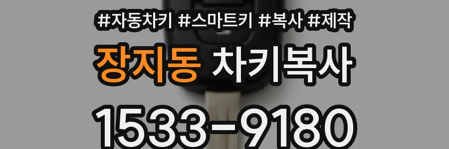 장지동 차키복사