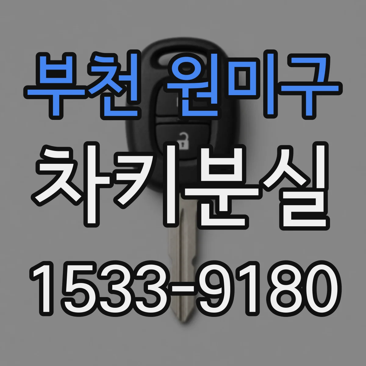 부천 원미구 차키분실