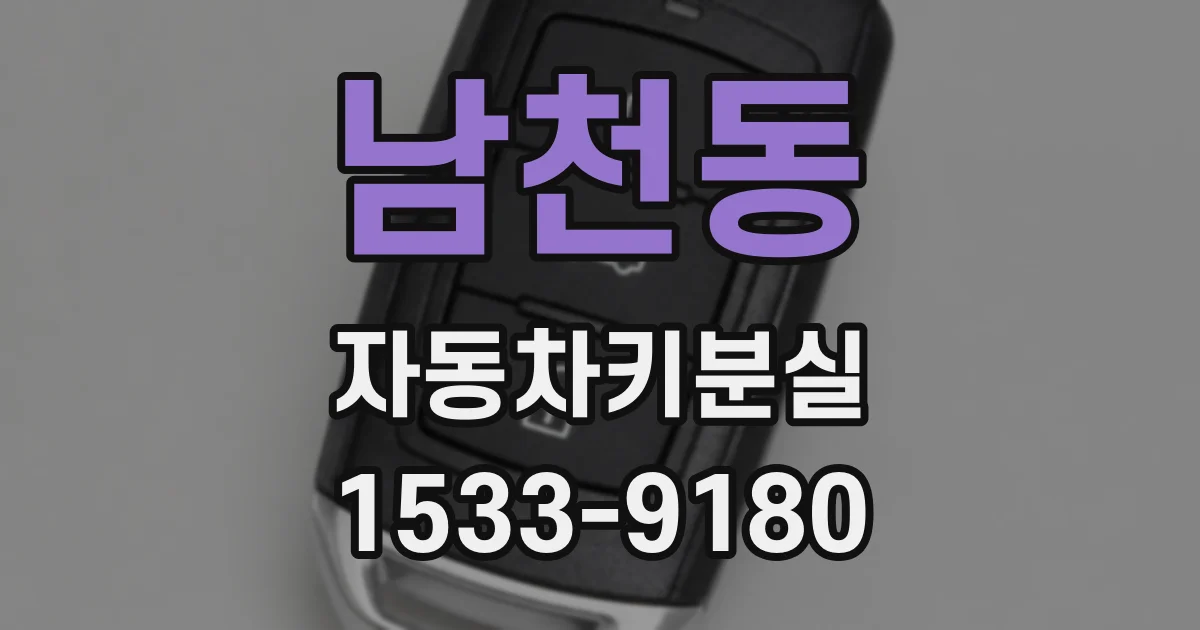 남천동 자동차키분실