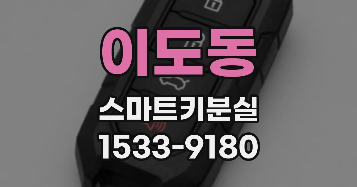 이도동 스마트키분실
