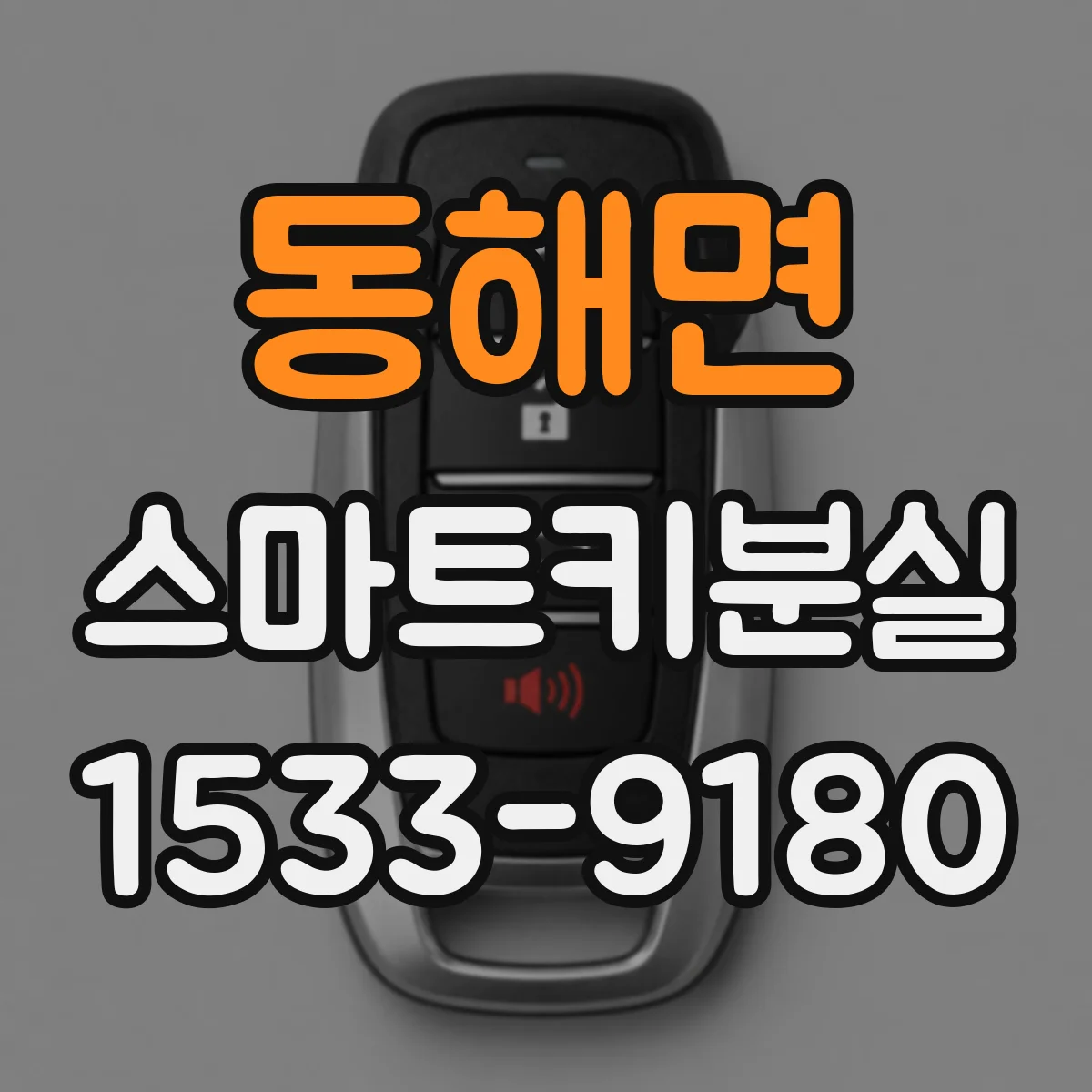 동해면 스마트키분실