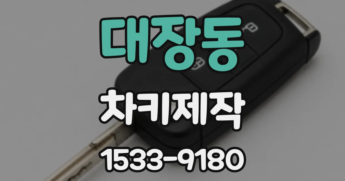 대장동 차키제작