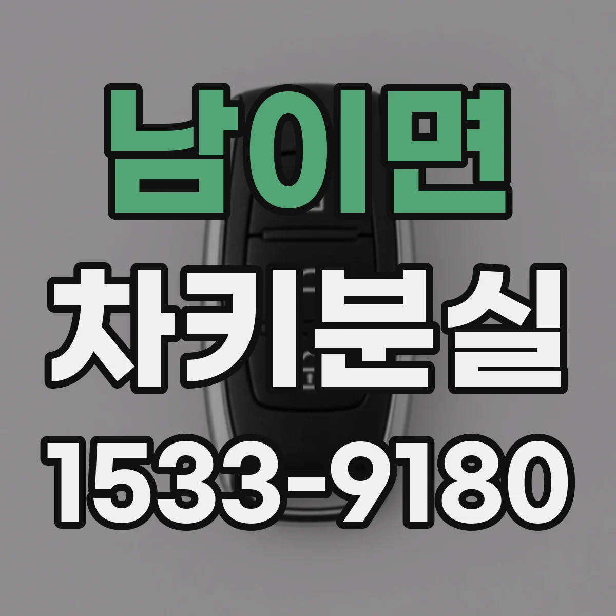 남이면 차키분실