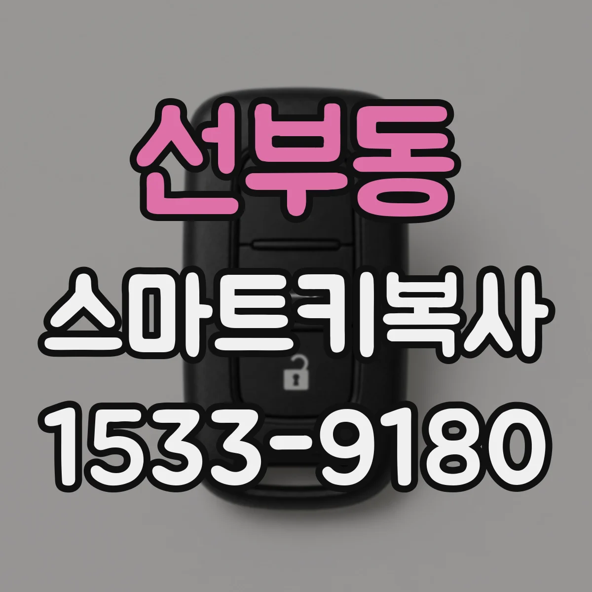 선부동 스마트키복사