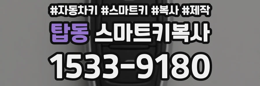 탑동 스마트키복사