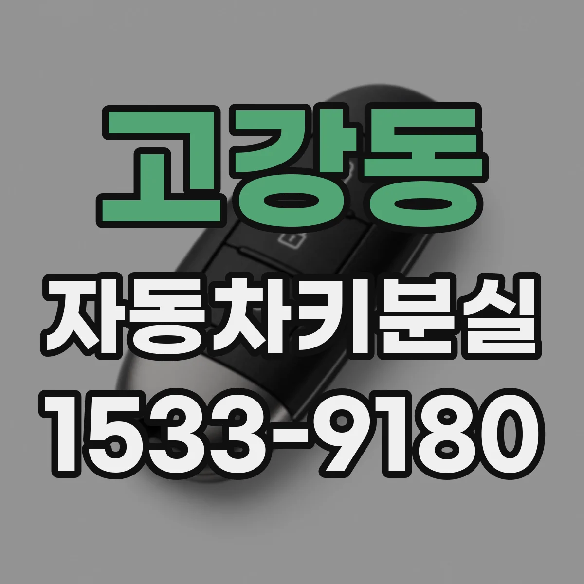 고강동 자동차키분실