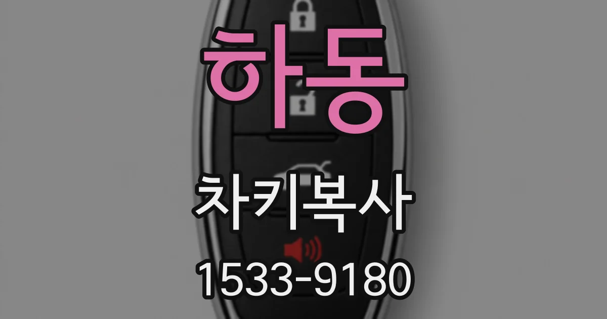 하동 차키복사