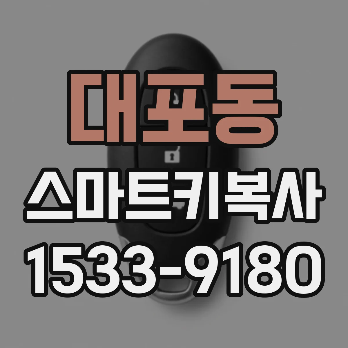 대포동 스마트키복사