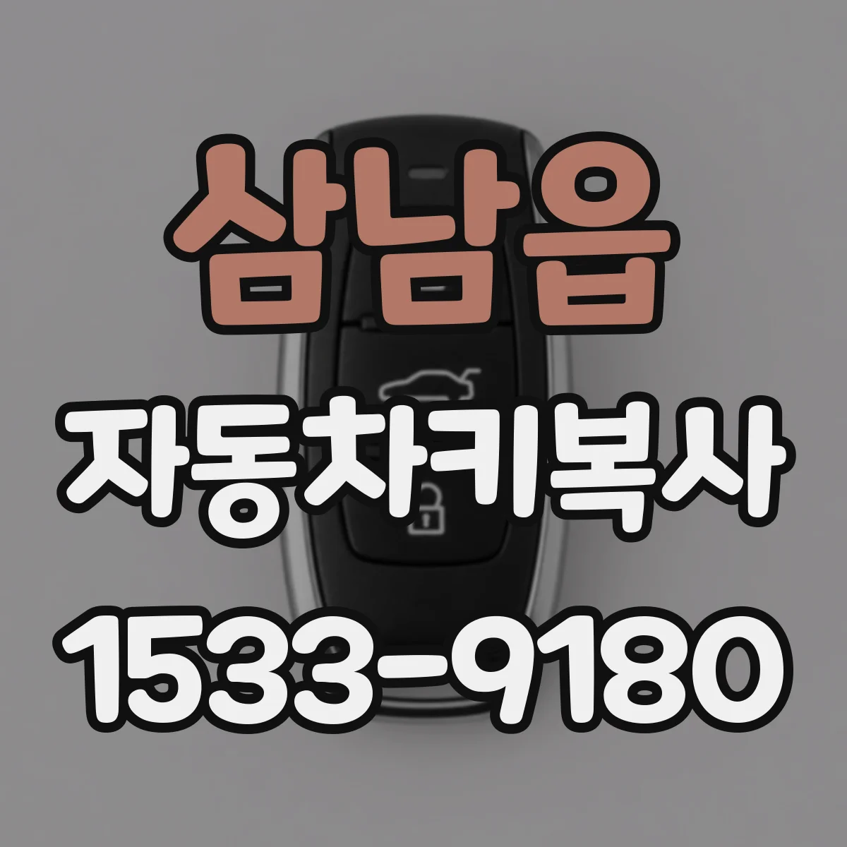 삼남읍 자동차키복사
