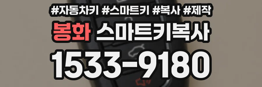 봉화 스마트키복사