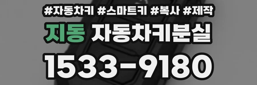지동 자동차키분실