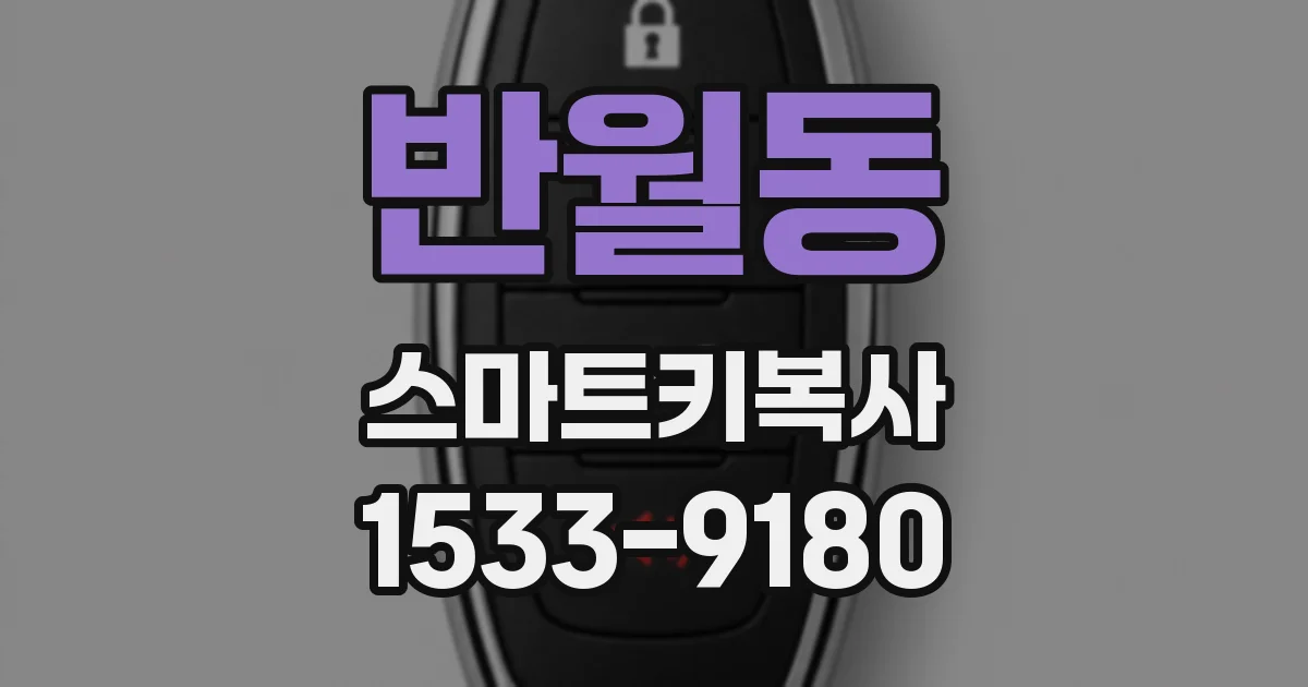 반월동 스마트키복사