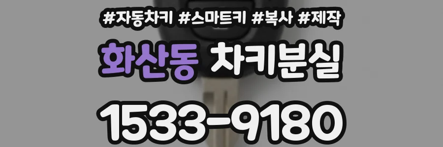 화산동 차키분실