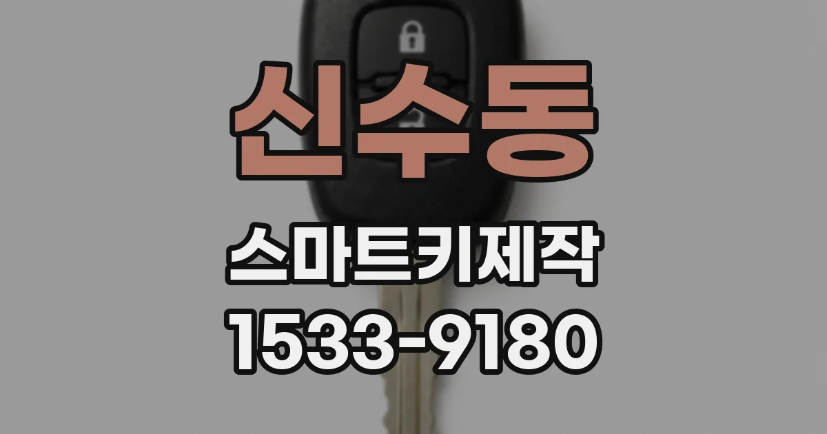 신수동 스마트키제작