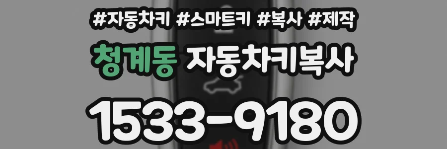 청계동 자동차키복사