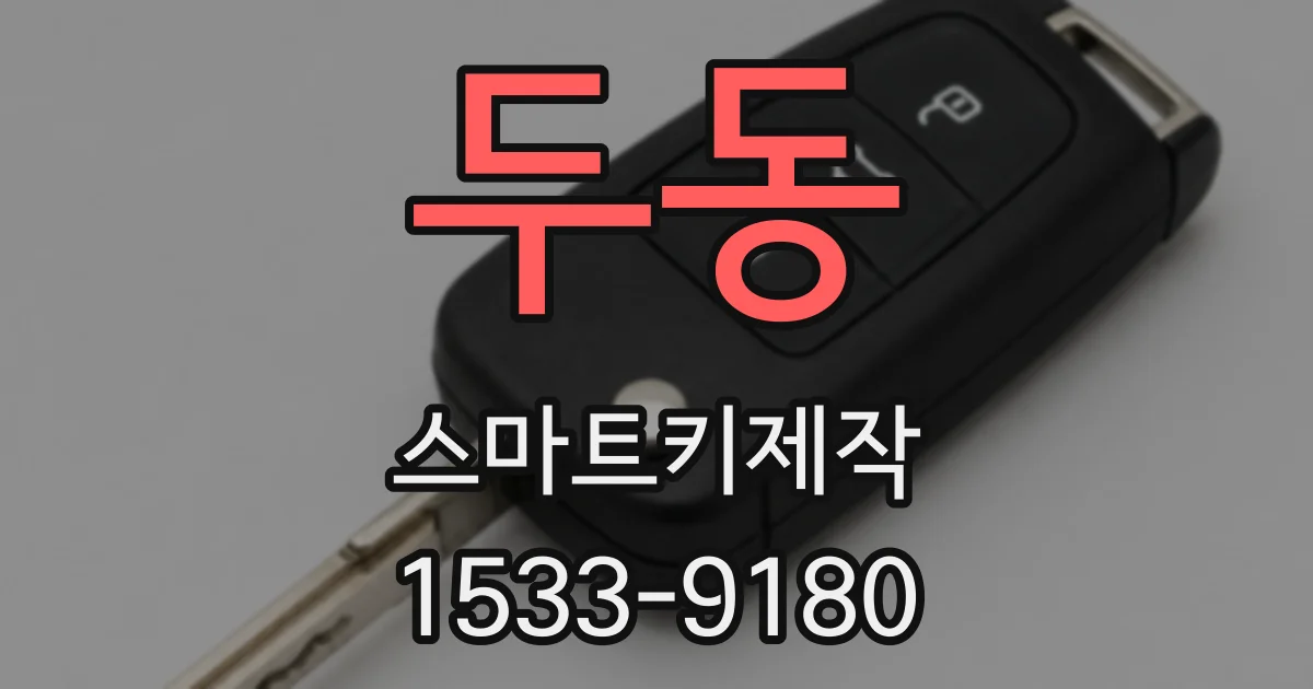 두동 스마트키제작