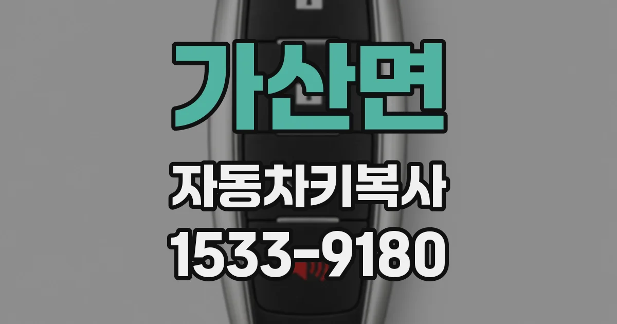 가산면 자동차키복사