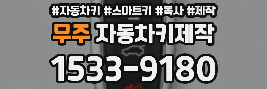 무주 자동차키제작