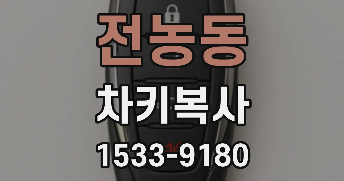전농동 차키복사
