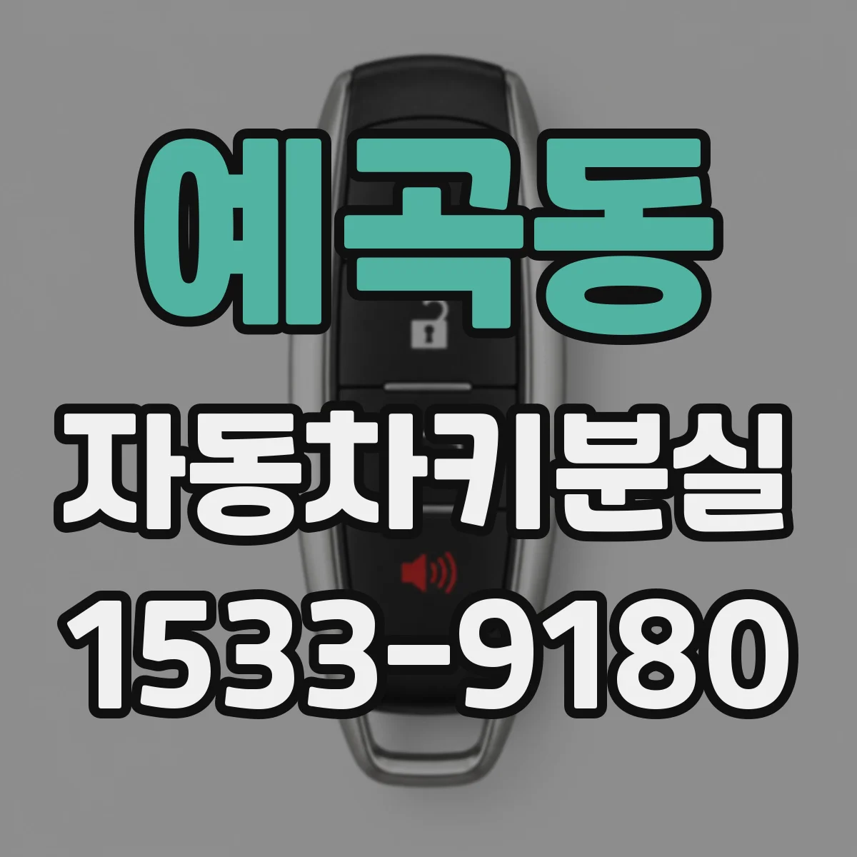 예곡동 자동차키분실