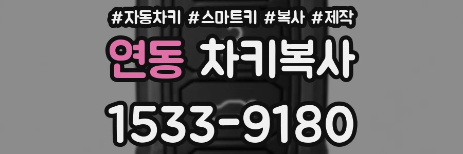 연동 차키복사