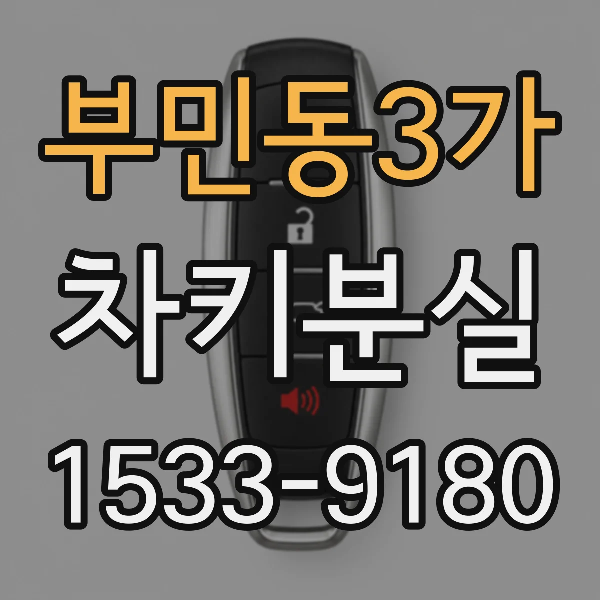 부민동3가 차키분실