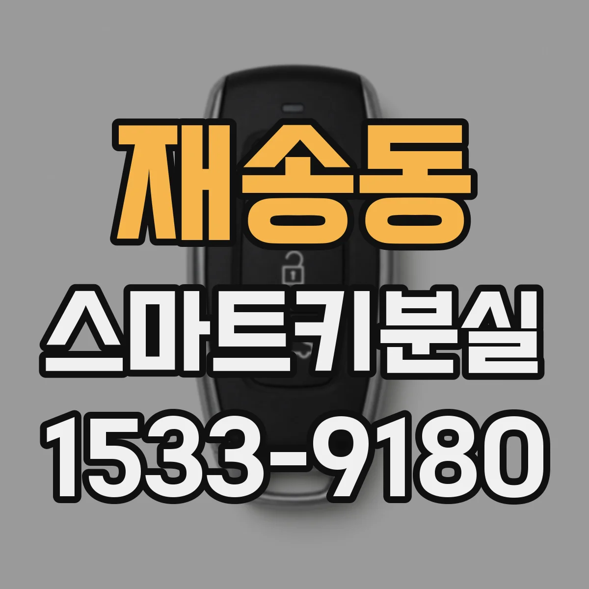 재송동 스마트키분실
