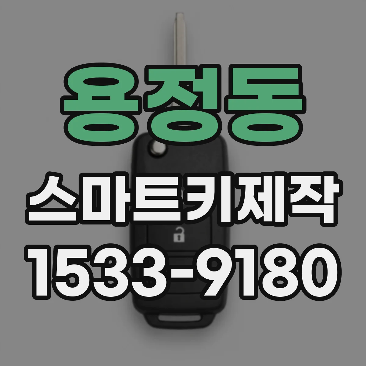 용정동 스마트키제작
