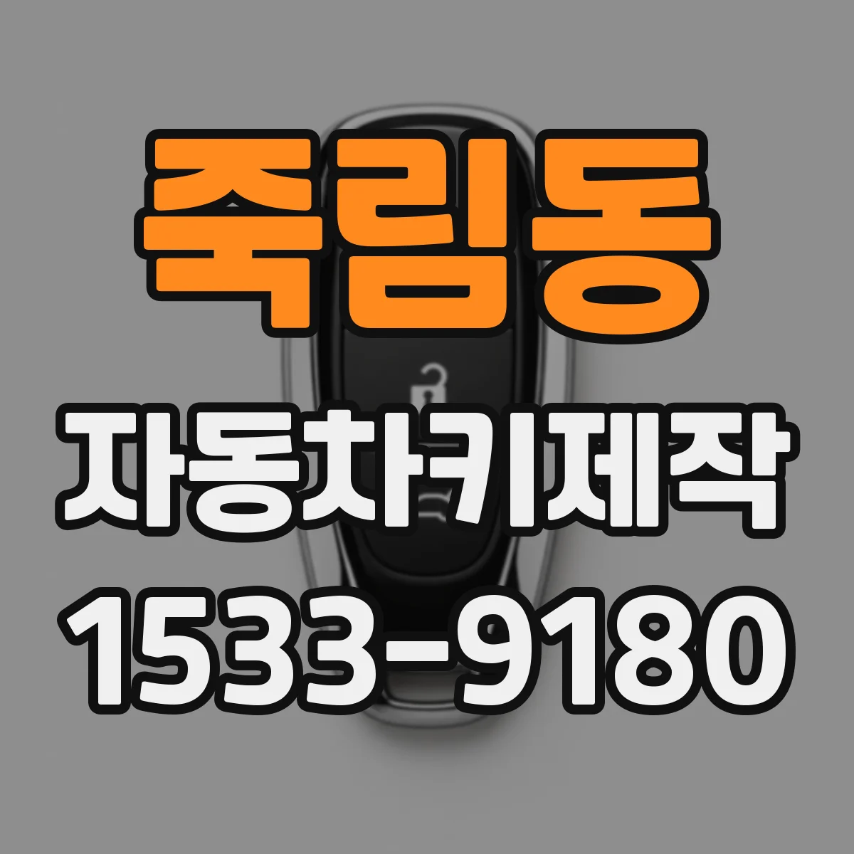 죽림동 자동차키제작