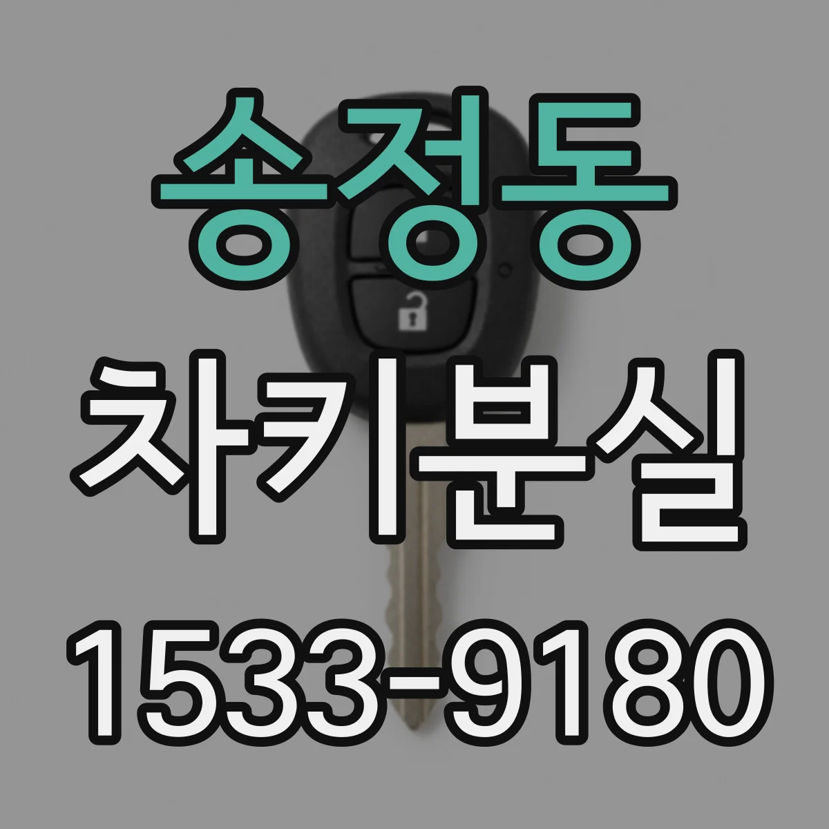 송정동 차키분실