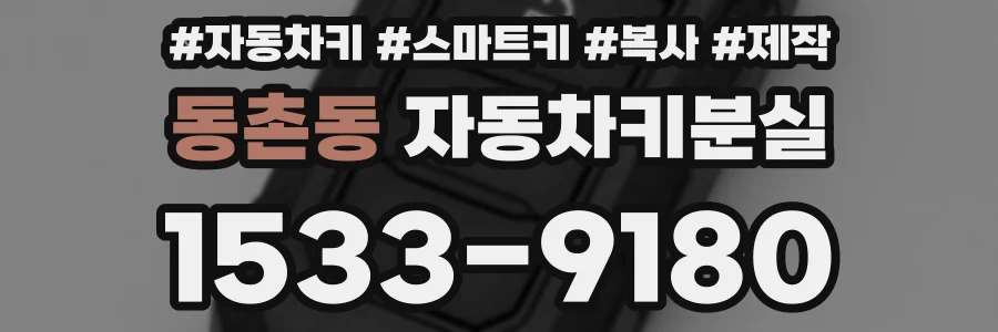 동촌동 자동차키분실