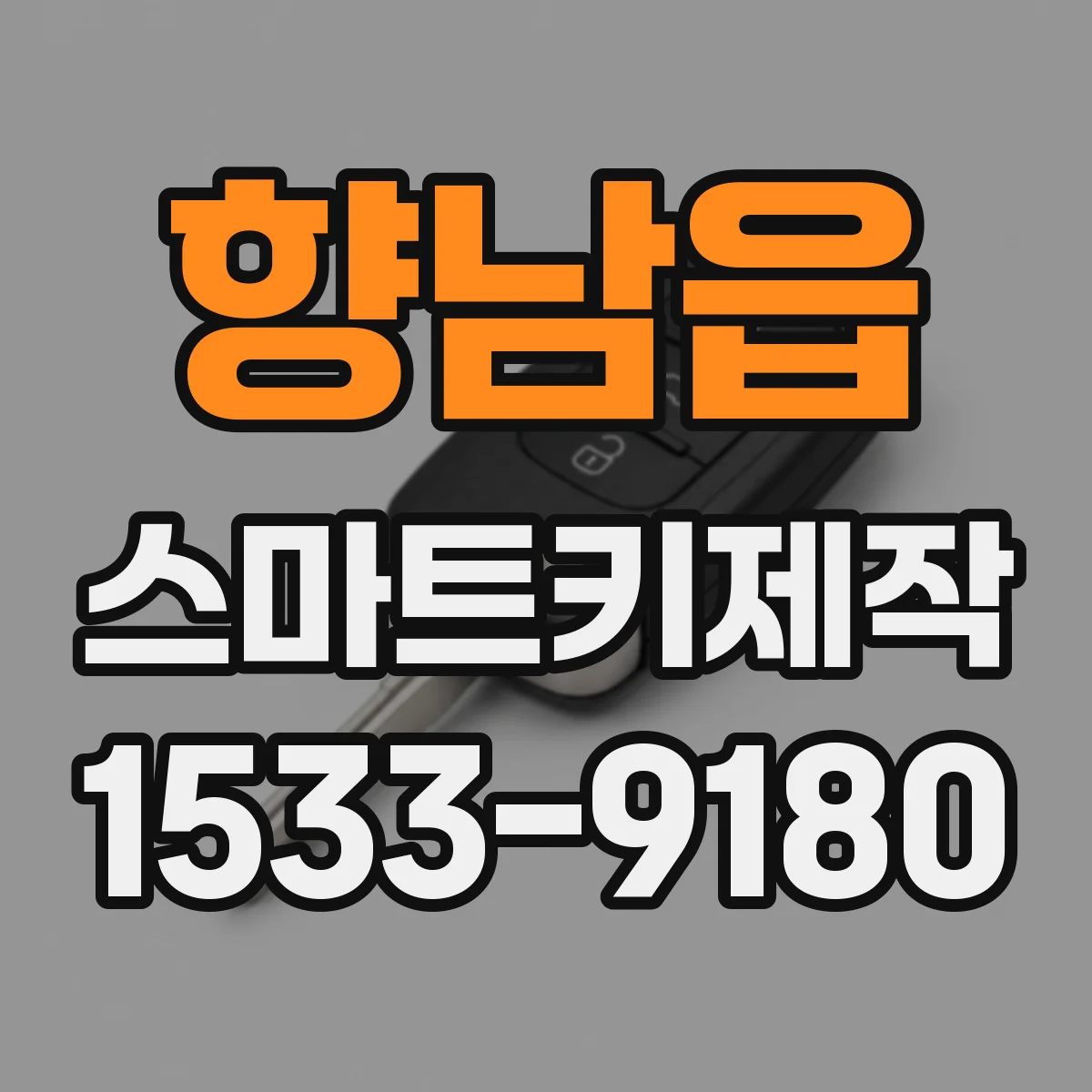 향남읍 스마트키제작
