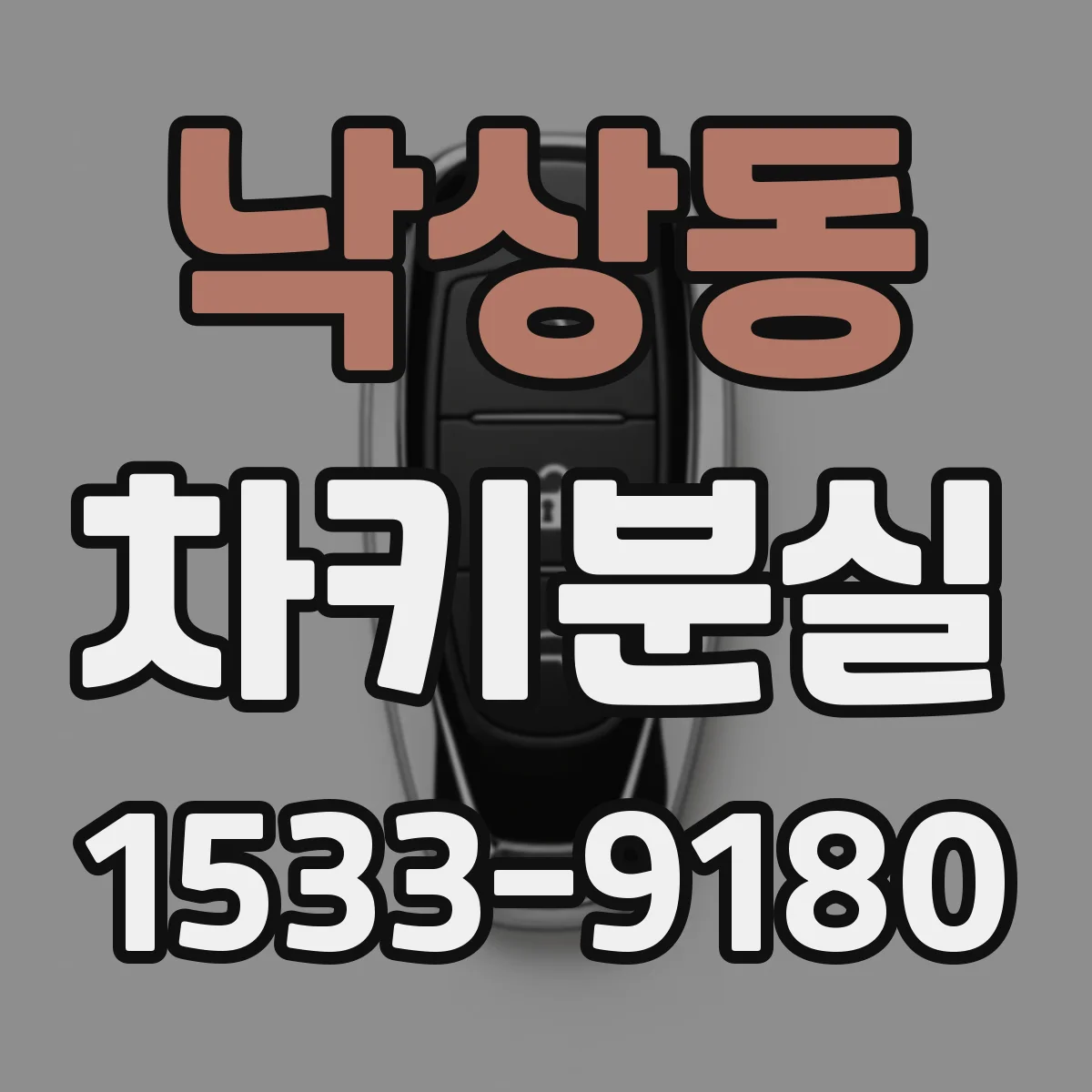 낙상동 차키분실