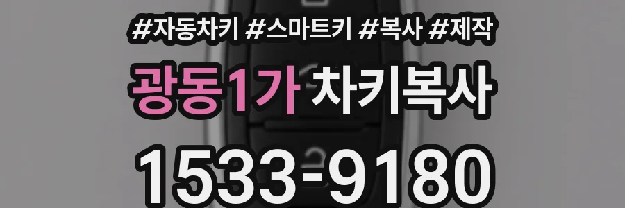 광동1가 차키복사