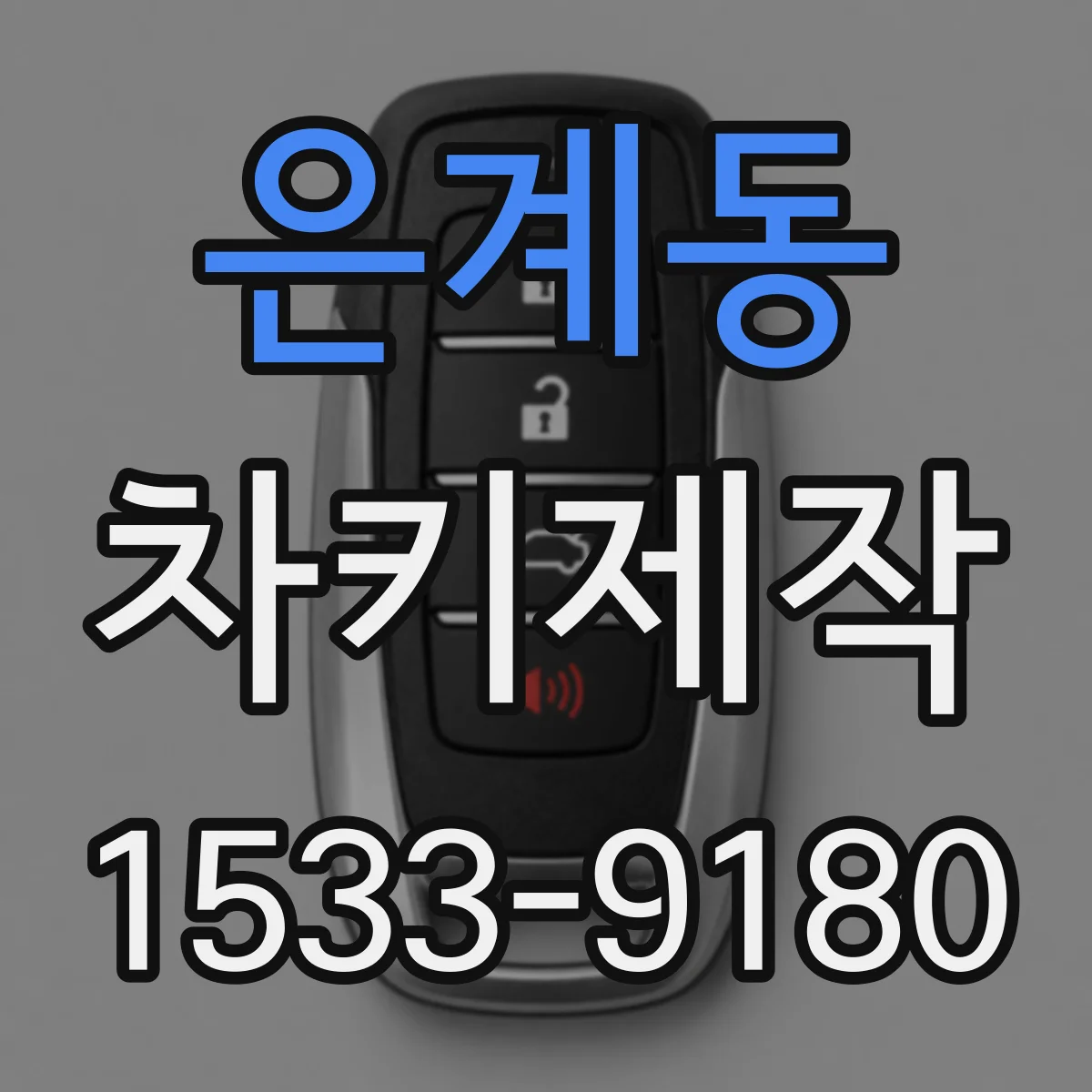 은계동 차키제작