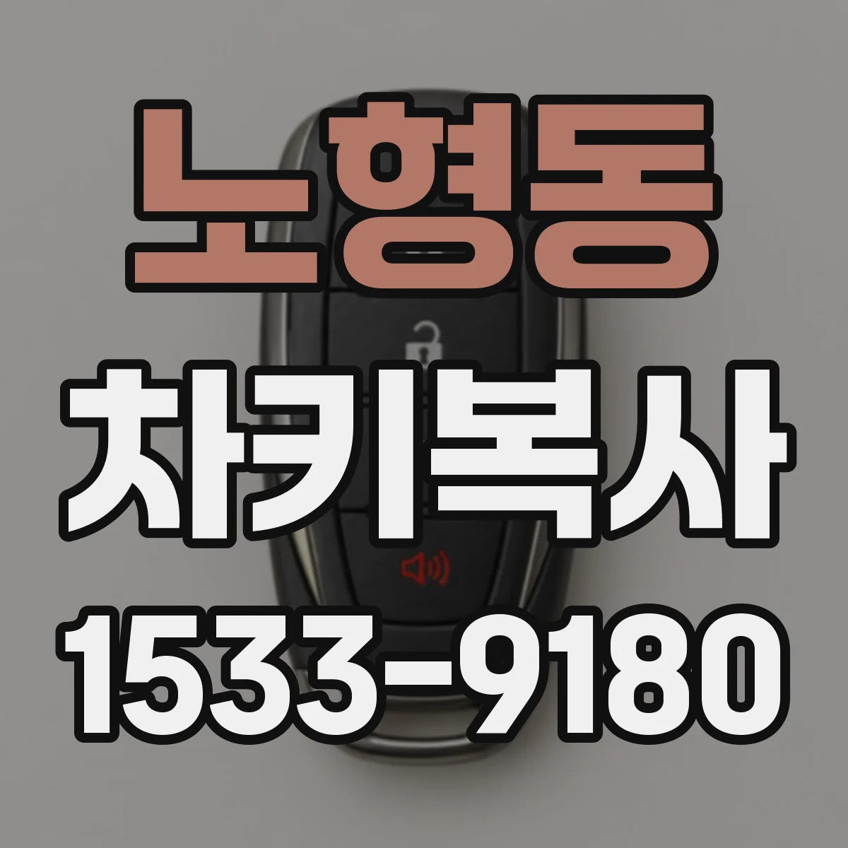 노형동 차키복사