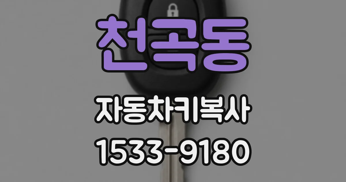 천곡동 자동차키복사