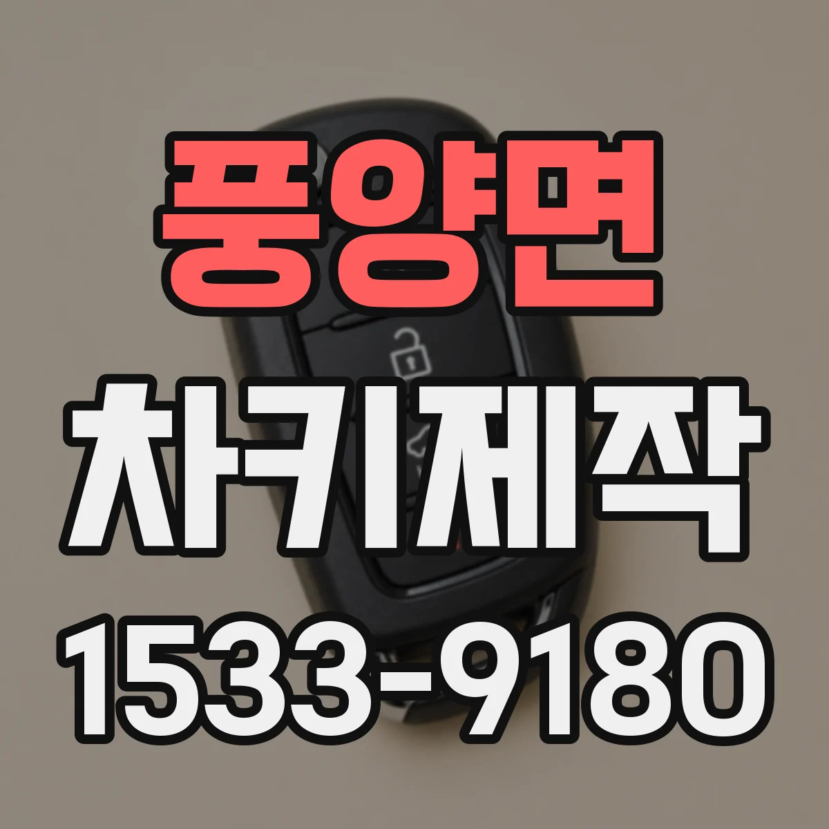 풍양면 차키제작