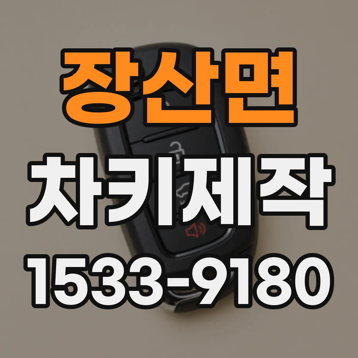 장산면 차키제작